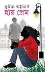 Hay Prem [Hardcover] [Jan 01, 2016] Suchitra Bhattacharya [Hardcover] Suchitra Bhattacharya - Retail Maharaj