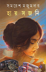 HAY SAJANI | Bengali Adult Fiction | Samaresh Majumdar | Bengali Romantic Novel | Bangla Upanyas - Retail Maharaj