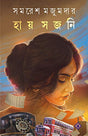 HAY SAJANI | Bengali Adult Fiction | Samaresh Majumdar | Bengali Romantic Novel | Bangla Upanyas - Retail Maharaj