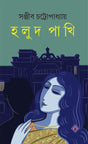 Holud Pakhi | Bengali Novelettes | Bangla Upanyas Sankalan - Retail Maharaj