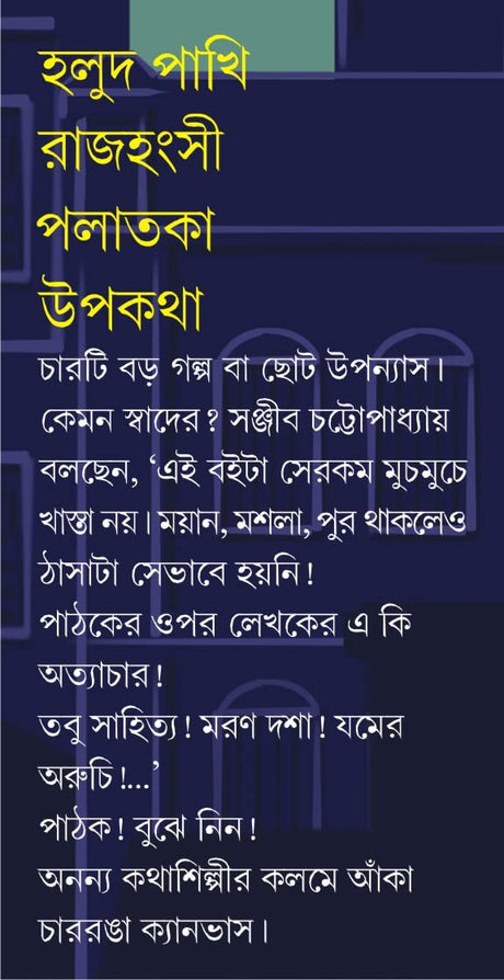 Holud Pakhi | Bengali Novelettes | Bangla Upanyas Sankalan - Retail Maharaj