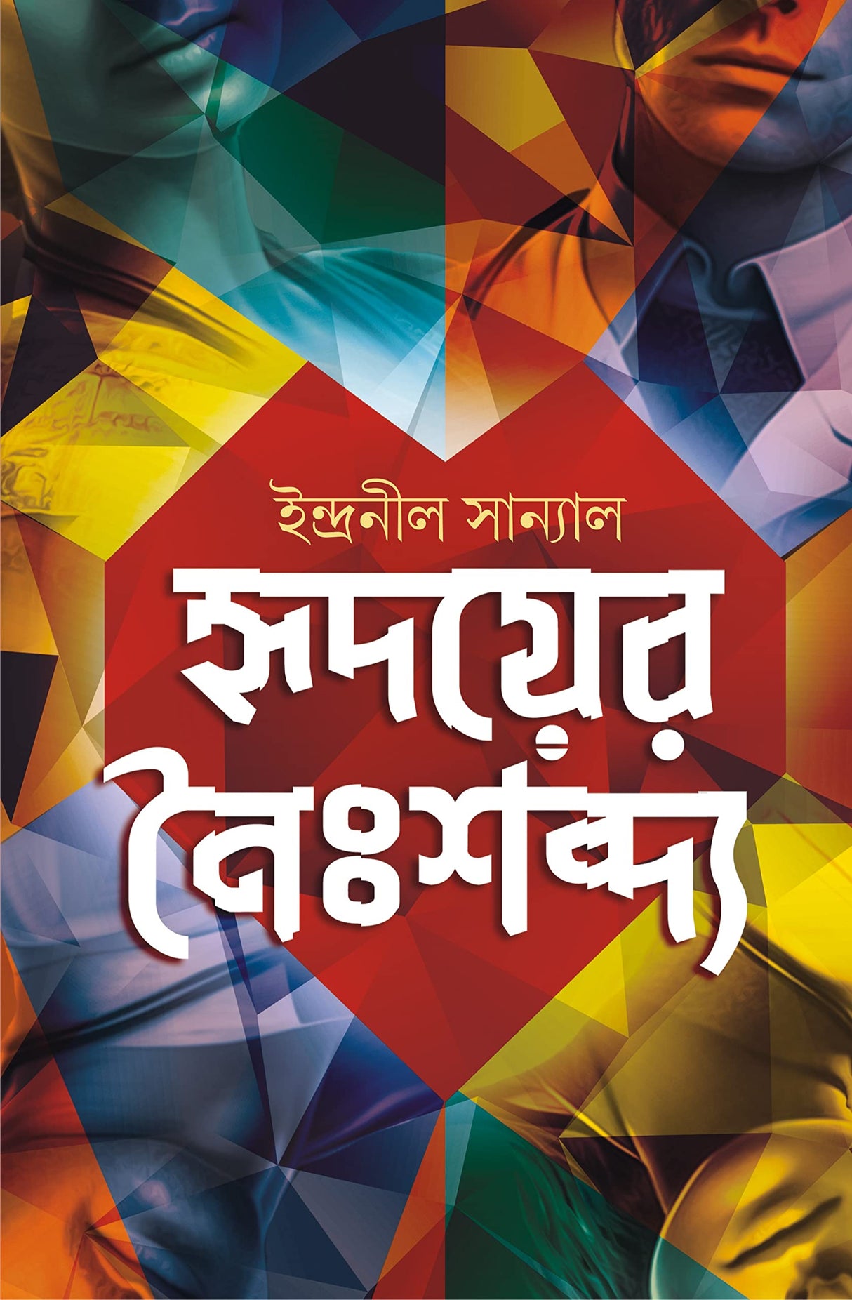 Hridoyer Noishobdyo | Bengali Contemporary Fiction | Bangla Upanyas - Retail Maharaj