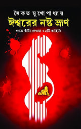 Ishwarer Noshto Bhrun | Bengali Dark Fantasy Stories | Bangla Galpo | Bengali Book for Adults - Retail Maharaj