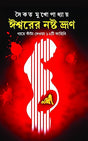 Ishwarer Noshto Bhrun | Bengali Dark Fantasy Stories | Bangla Galpo | Bengali Book for Adults - Retail Maharaj