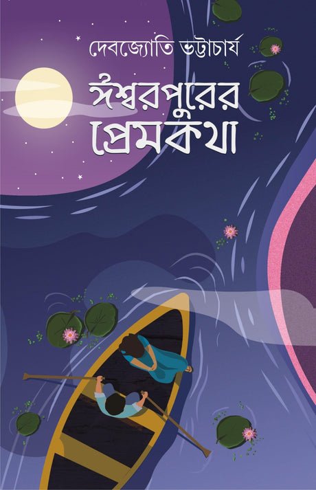 Ishwarpurer Premkatha || Written By The Best Selling Bengali Author Debjyoti Bhattacharyya || Trending [Hardcover] Debjyoti Bhattacharyya - Retail Maharaj