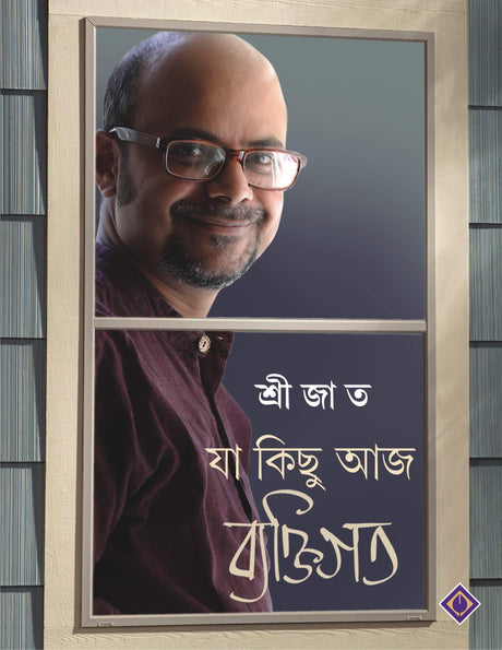 Ja Kichu Aaj Byaktigoto | Bengali Essays & Anecdotes by Srijato | Bangla Rachana - Retail Maharaj