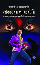 JADUKORER LABORATORY [Hardcover] JOYDIP CHAKRABORTY [Hardcover] JOYDIP CHAKRABORTY - Retail Maharaj