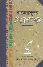 Jagadishchandra Sera Rachana Sambhar | Bengali Essays | Bangla Prabandho - Retail Maharaj