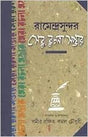 Jagadishchandra Sera Rachana Sambhar | Bengali Essays | Bangla Prabandho - Retail Maharaj
