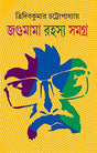 Jagumama Rahasya Samagra 1 [Hardcover] Tridib kumar Chattopadhyay - Retail Maharaj