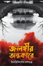 Jalangir Andhakare | Bengali Adult Horror Novel | Bangla Upanyas - Retail Maharaj