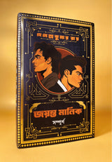 Jayanta Manik Sampurno | Bengali Classic | Detective Collection by Hemendra Kumar Roy | Bangla Goenda | Gold Foil Deluxe Edition | হেমেন্দ্রকুমার রায় - Retail Maharaj
