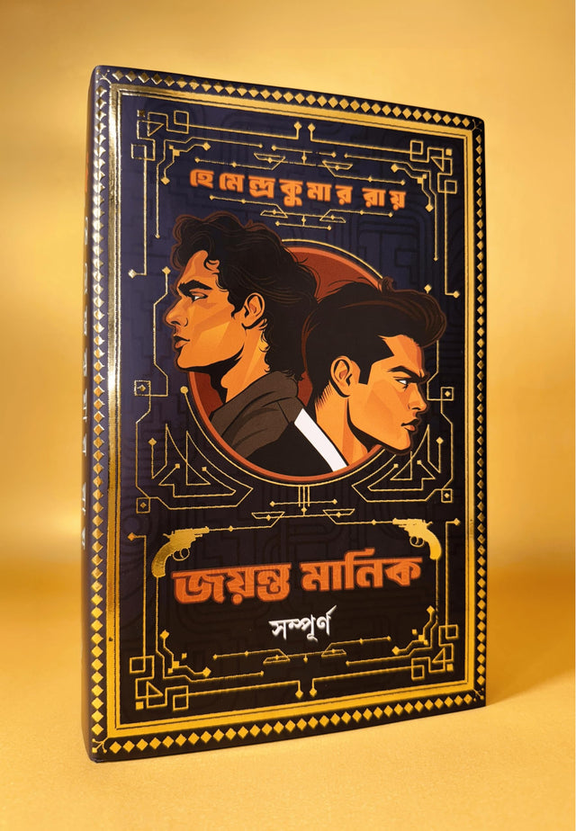 Jayanta Manik Sampurno | Bengali Classic | Detective Collection by Hemendra Kumar Roy | Bangla Goenda | Gold Foil Deluxe Edition | হেমেন্দ্রকুমার রায় - Retail Maharaj
