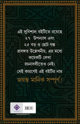 Jayanta Manik Sampurno | Bengali Classic | Detective Collection by Hemendra Kumar Roy | Bangla Goenda | Gold Foil Deluxe Edition | হেমেন্দ্রকুমার রায় - Retail Maharaj