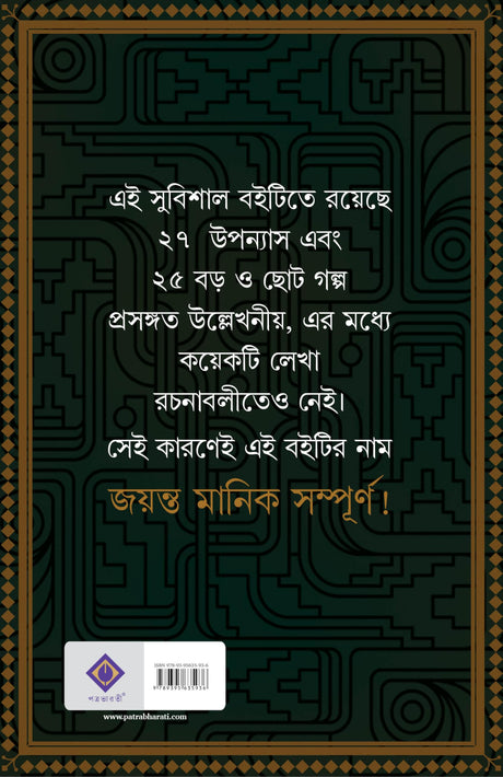 Jayanta Manik Sampurno | Bengali Classic | Detective Collection by Hemendra Kumar Roy | Bangla Goenda | Gold Foil Deluxe Edition | হেমেন্দ্রকুমার রায় - Retail Maharaj