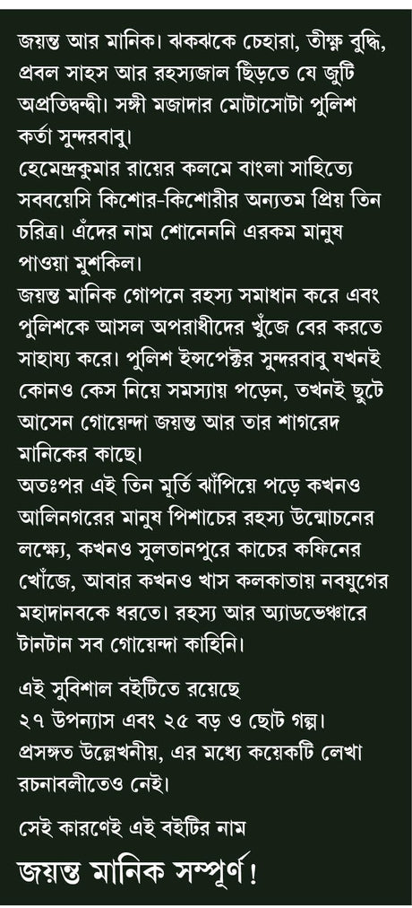 Jayanta Manik Sampurno | Bengali Classic | Detective Collection by Hemendra Kumar Roy | Bangla Goenda | Gold Foil Deluxe Edition | হেমেন্দ্রকুমার রায় - Retail Maharaj