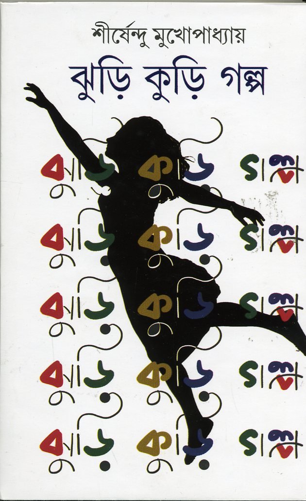 JHURI KURI GOLPO - Retail Maharaj