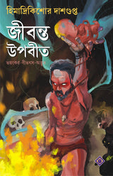 JIBONTO UPOBIT [Hardcover] HIMADRIKISHORE DASGUPTA [Hardcover] HIMADRIKISHORE DASGUPTA - Retail Maharaj