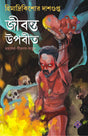 JIBONTO UPOBIT [Hardcover] HIMADRIKISHORE DASGUPTA [Hardcover] HIMADRIKISHORE DASGUPTA - Retail Maharaj