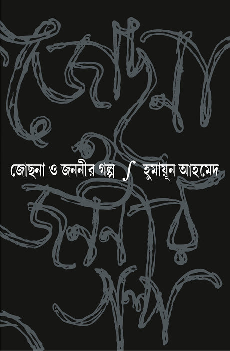 Jochona o Jananir Galpo | Bengali Historical Novel by Humayun Ahmed | Bangla Upanyas - Retail Maharaj