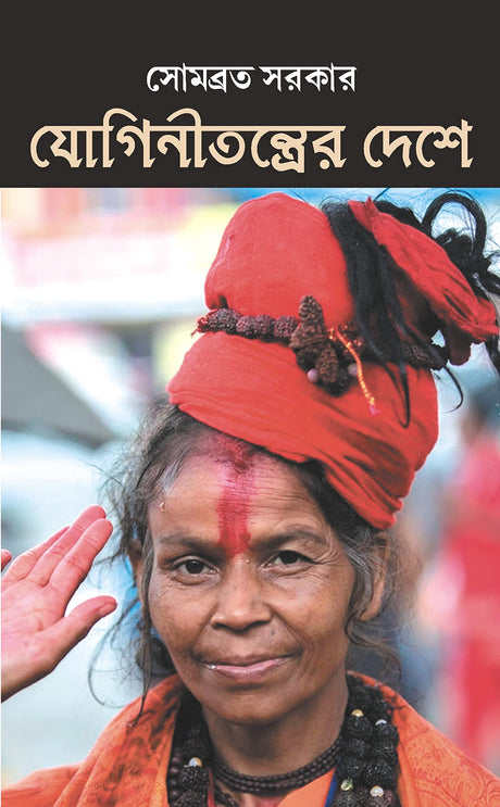 Joginitantrer Deshe | Bengali Spiritual Book on Sadhvis | Bangla Prabandho - Retail Maharaj