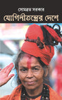 Joginitantrer Deshe | Bengali Spiritual Book on Sadhvis | Bangla Prabandho - Retail Maharaj