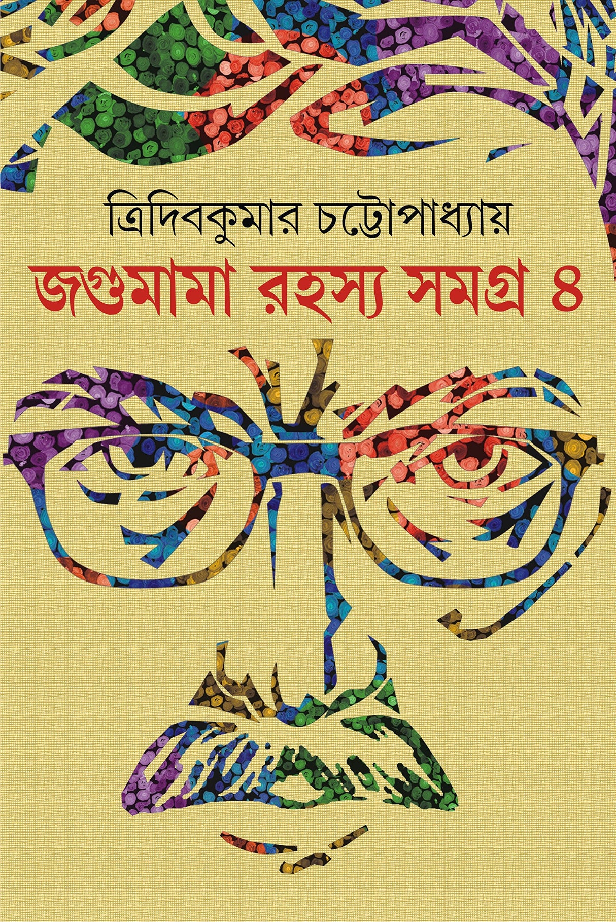 JOGUMAMA RAHASYA SAMAGRA VOLUME 4 [Hardcover] TRIDIB KUMAR CHATTOPADHYAY [Hardcover] TRIDIB KUMAR CHATTOPADHYAY - Retail Maharaj