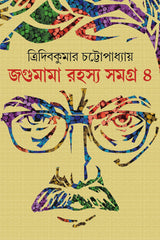 JOGUMAMA RAHASYA SAMAGRA VOLUME 4 [Hardcover] TRIDIB KUMAR CHATTOPADHYAY [Hardcover] TRIDIB KUMAR CHATTOPADHYAY - Retail Maharaj