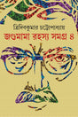 JOGUMAMA RAHASYA SAMAGRA VOLUME 4 [Hardcover] TRIDIB KUMAR CHATTOPADHYAY [Hardcover] TRIDIB KUMAR CHATTOPADHYAY - Retail Maharaj