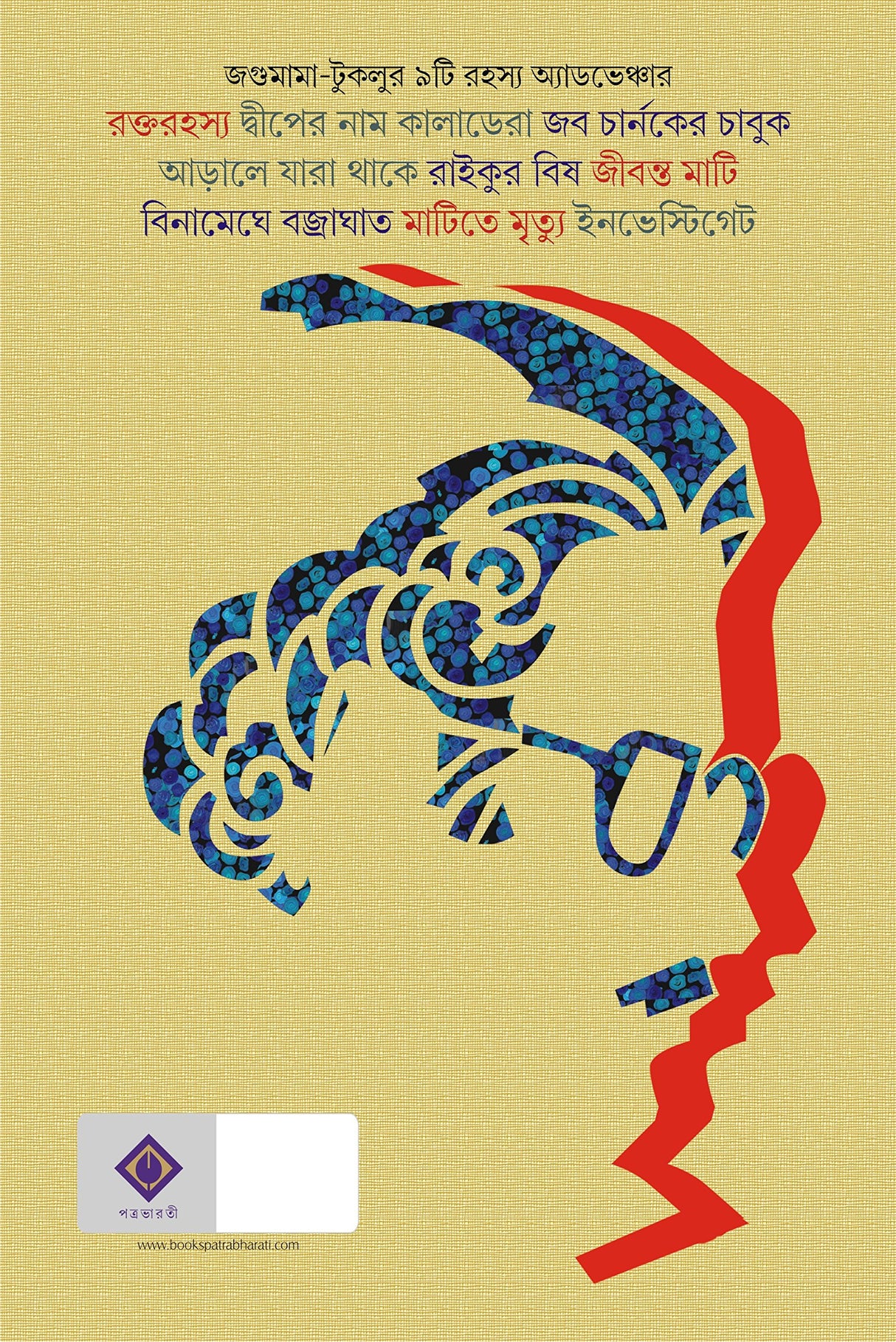 JOGUMAMA RAHASYA SAMAGRA VOLUME 4 [Hardcover] TRIDIB KUMAR CHATTOPADHYAY [Hardcover] TRIDIB KUMAR CHATTOPADHYAY - Retail Maharaj