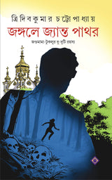 JONGOLE JYANTO PATHOR Jagumama Bengali Detective Book Bangla Goenda Adventure Tridib Chatterjee [Hardcover] TRIDIB KUMAR CHATTOPADHYAY - Retail Maharaj