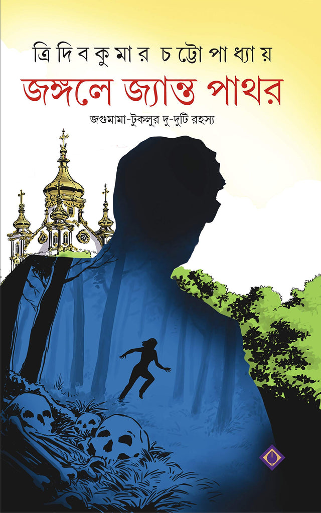 JONGOLE JYANTO PATHOR Jagumama Bengali Detective Book Bangla Goenda Adventure Tridib Chatterjee [Hardcover] TRIDIB KUMAR CHATTOPADHYAY - Retail Maharaj