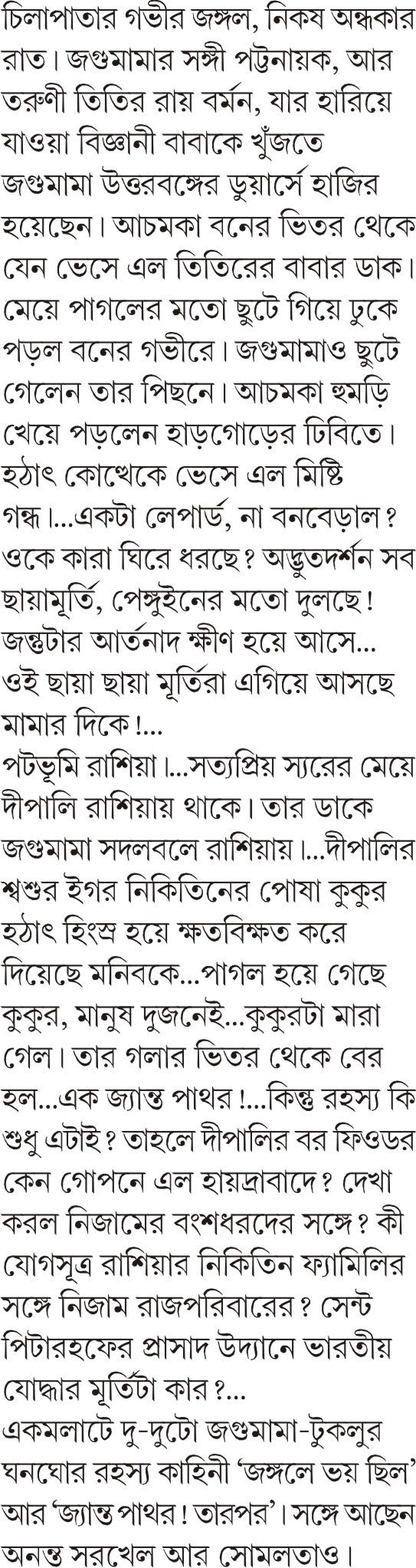 JONGOLE JYANTO PATHOR Jagumama Bengali Detective Book Bangla Goenda Adventure Tridib Chatterjee [Hardcover] TRIDIB KUMAR CHATTOPADHYAY - Retail Maharaj