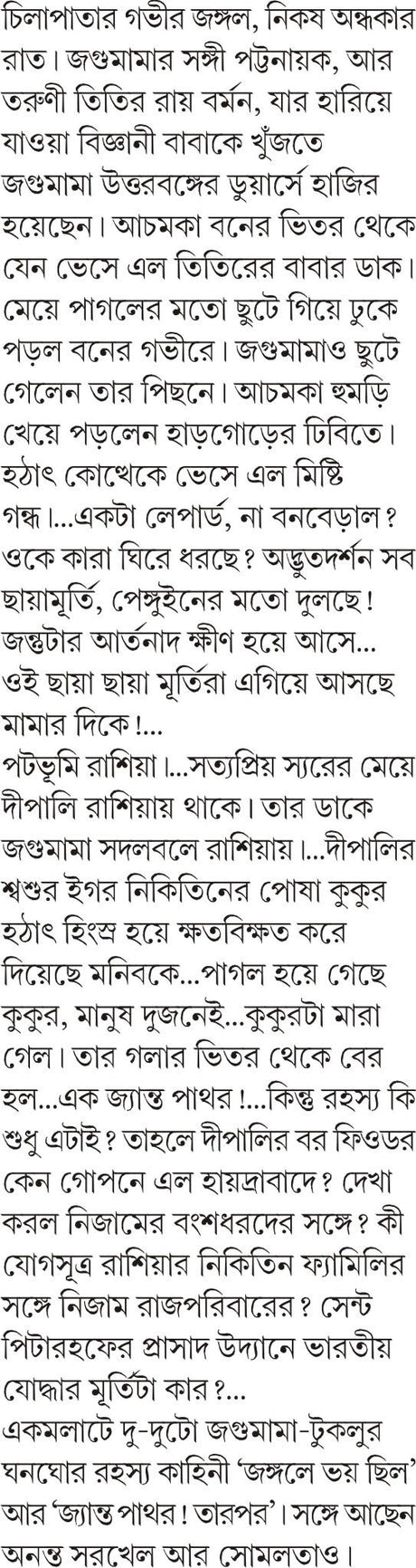 JONGOLE JYANTO PATHOR Jagumama Bengali Detective Book Bangla Goenda Adventure Tridib Chatterjee [Hardcover] TRIDIB KUMAR CHATTOPADHYAY - Retail Maharaj