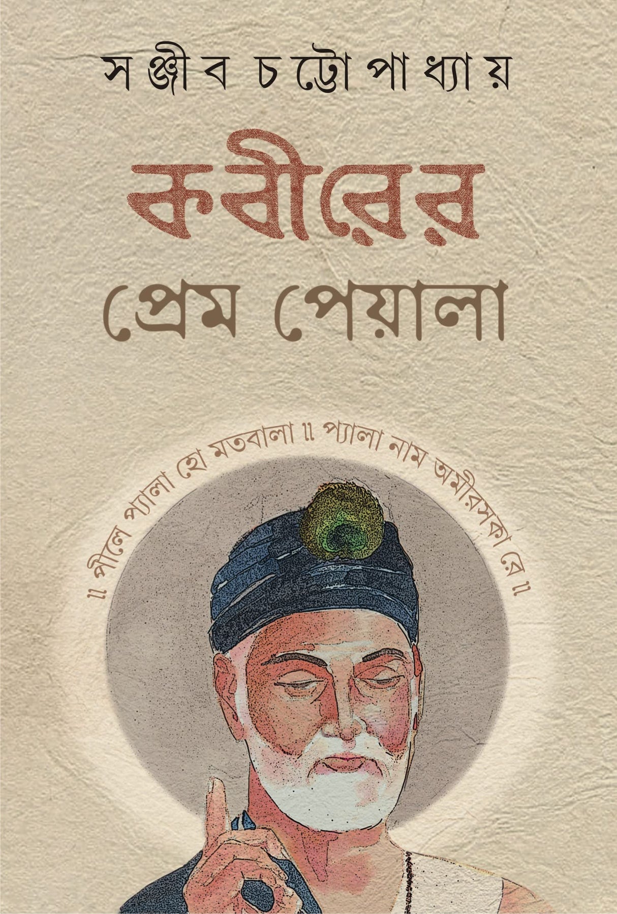 Kabirer Prem Peyala | Bengali Spiritual Book on Sant Kabir - Retail Maharaj