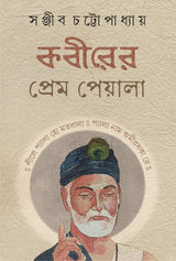 Kabirer Prem Peyala | Bengali Spiritual Book on Sant Kabir - Retail Maharaj