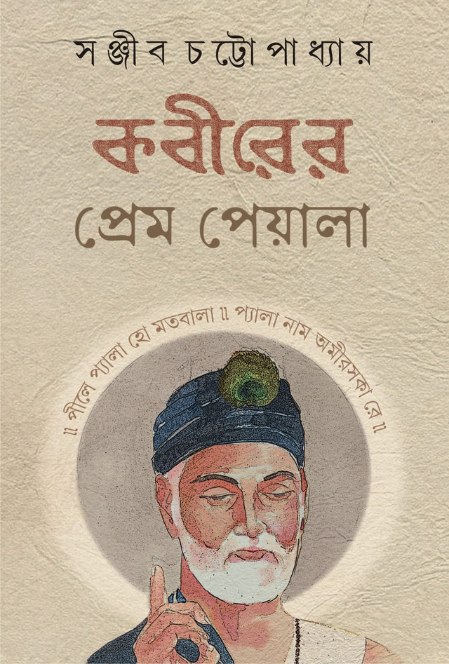 Kabirer Prem Peyala | Bengali Spiritual Book on Sant Kabir - Retail Maharaj
