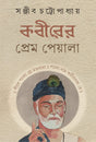 Kabirer Prem Peyala | Bengali Spiritual Book on Sant Kabir - Retail Maharaj