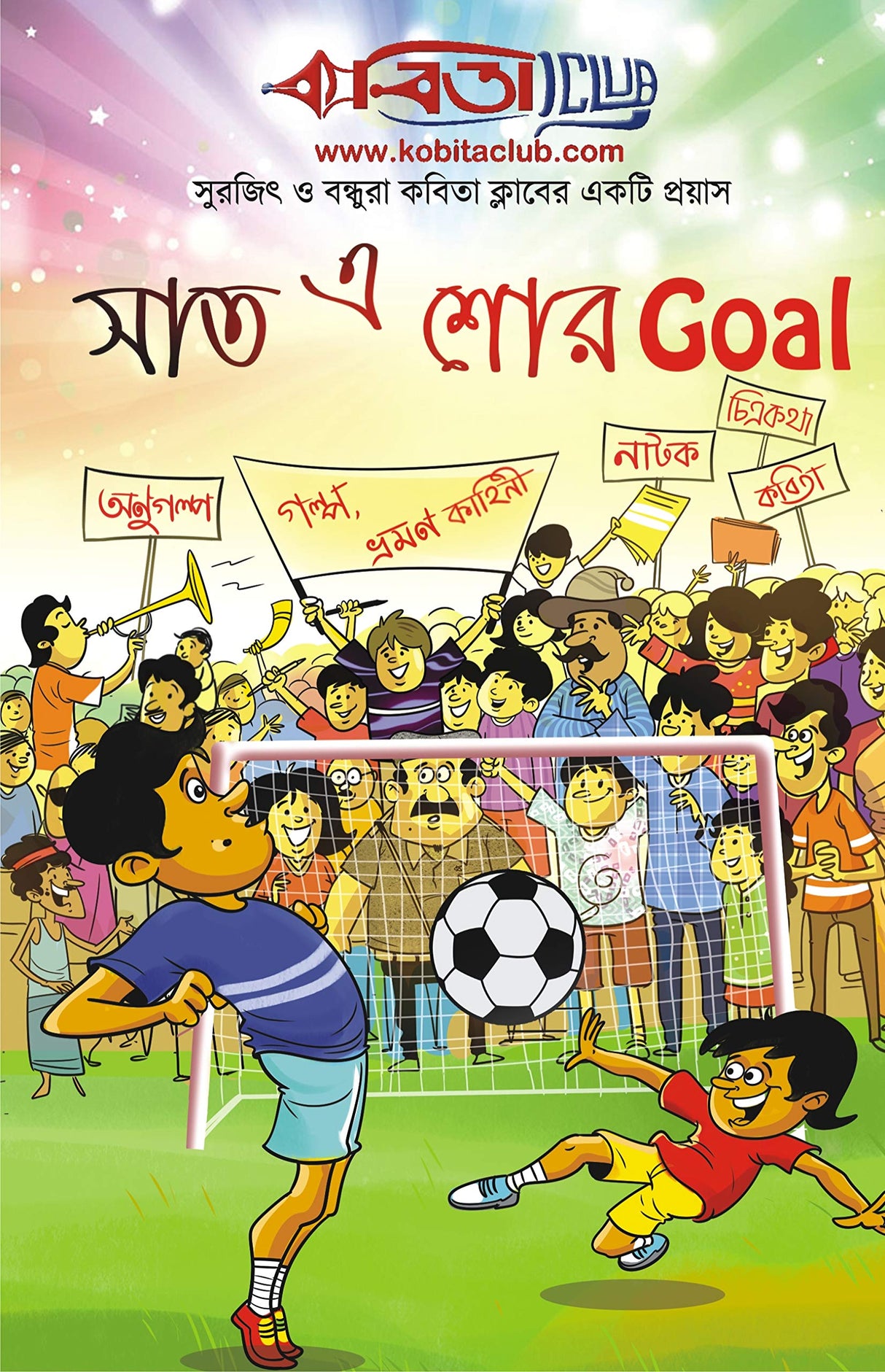 KABITA CLUB: SHAAT-E SHOR GOAL - Retail Maharaj