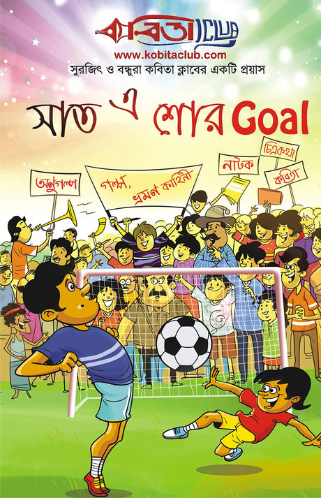 KABITA CLUB: SHAAT-E SHOR GOAL - Retail Maharaj