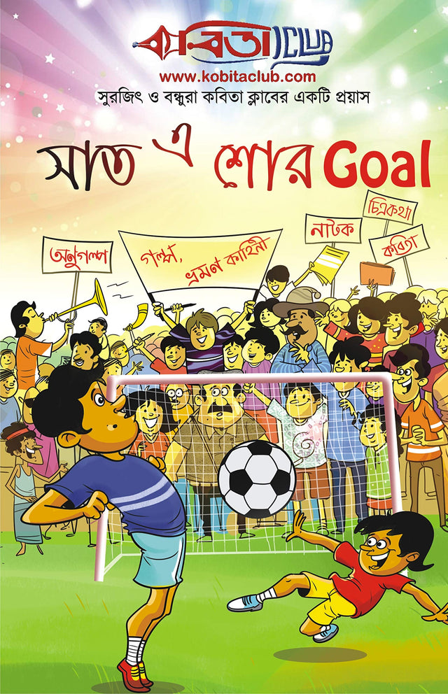KABITA CLUB: SHAAT-E SHOR GOAL - Retail Maharaj