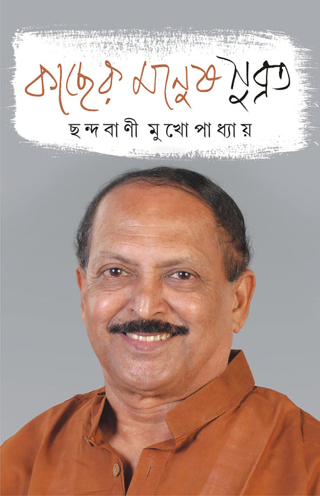 Kacher Manush Subrata | Bengali Memoir of Subrata Mukhopadhyay | Bangla Rachana - Retail Maharaj
