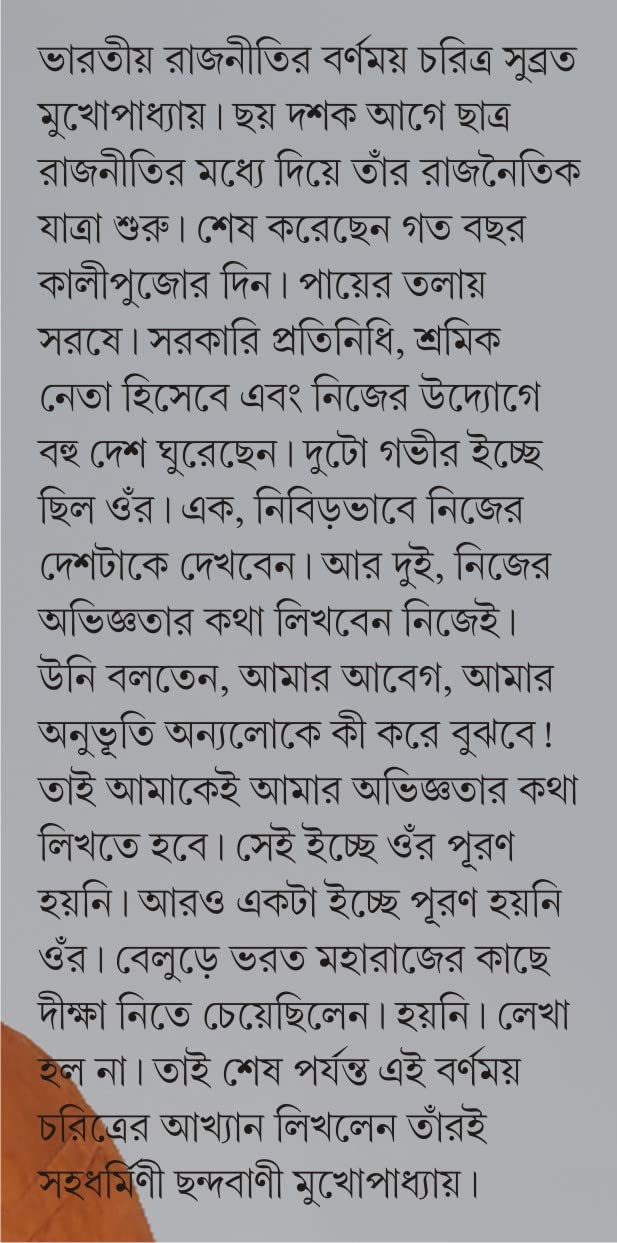 Kacher Manush Subrata | Bengali Memoir of Subrata Mukhopadhyay | Bangla Rachana - Retail Maharaj