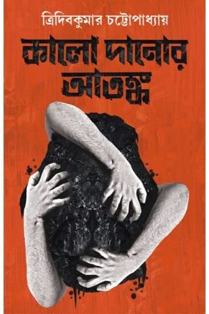 Kalo Danor Atonko [Hardcover] Tridib Kumar Chattopadhyay,PATRABHARATI - Retail Maharaj