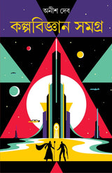 Kalpabigyan Samagra | Bengali Book Written By Best Selling Bengali Author Anish Deb | Trending - Retail Maharaj