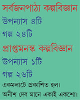 Kalpabigyan Samagra | Bengali Book Written By Best Selling Bengali Author Anish Deb | Trending - Retail Maharaj