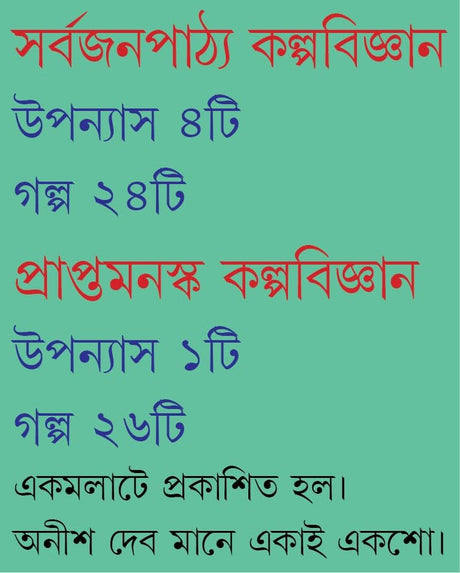 Kalpabigyan Samagra | Bengali Book Written By Best Selling Bengali Author Anish Deb | Trending - Retail Maharaj