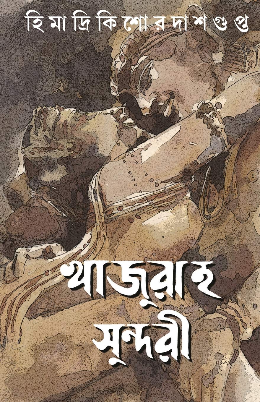 KHAJURAHO SUNDARI [Hardcover] HIMADRIKISHORE DASGUPTA [Hardcover] HIMADRIKISHORE DASGUPTA - Retail Maharaj