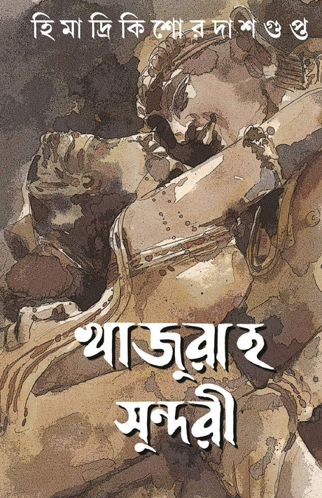 KHAJURAHO SUNDARI [Hardcover] HIMADRIKISHORE DASGUPTA [Hardcover] HIMADRIKISHORE DASGUPTA - Retail Maharaj