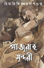 KHAJURAHO SUNDARI [Hardcover] HIMADRIKISHORE DASGUPTA [Hardcover] HIMADRIKISHORE DASGUPTA - Retail Maharaj